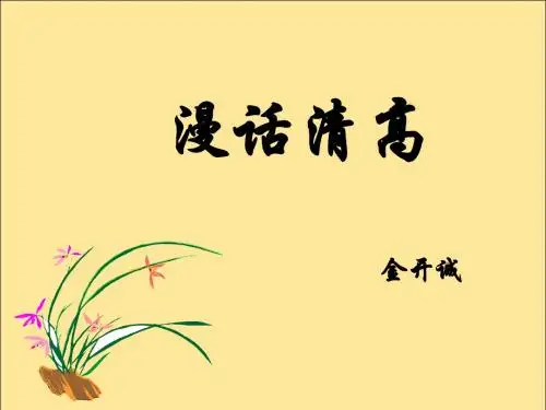 高二语文漫话清高1