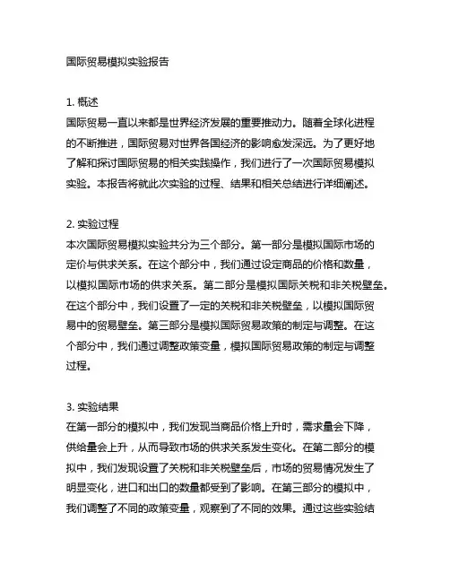 国际贸易模拟实验报告3000字内容