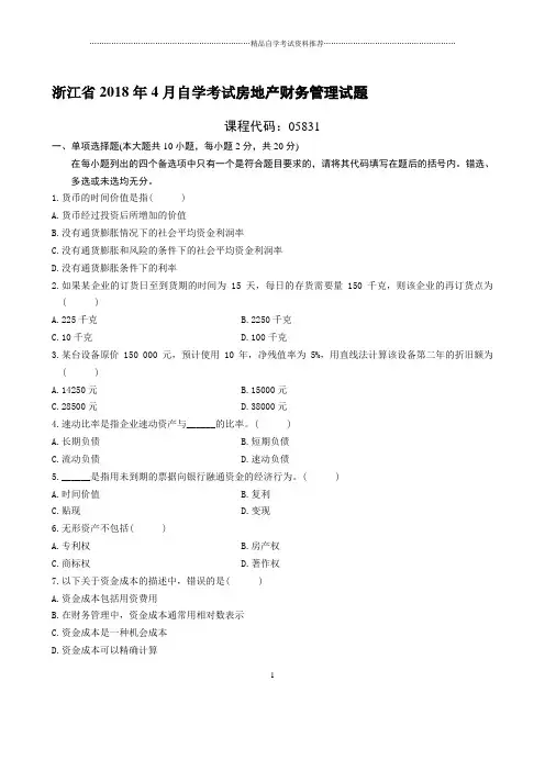 最新4月浙江自考房地产财务管理试题及答案解析