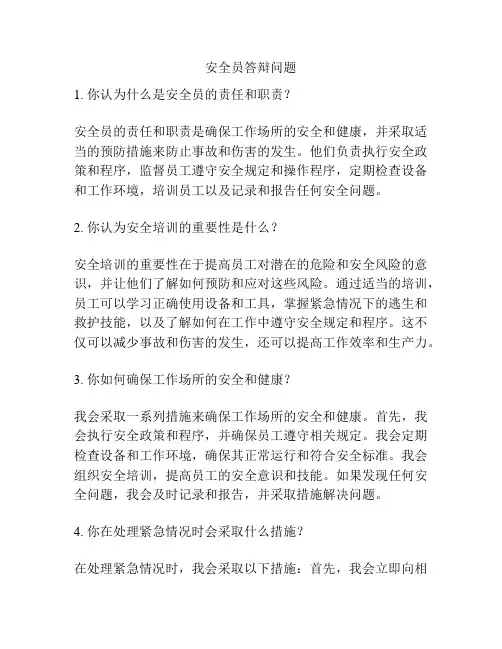 安全员答辩问题