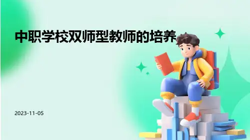中职学校双师型教师的培养