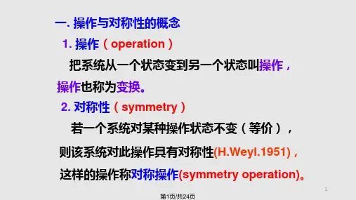 对称性原理PPT课件
