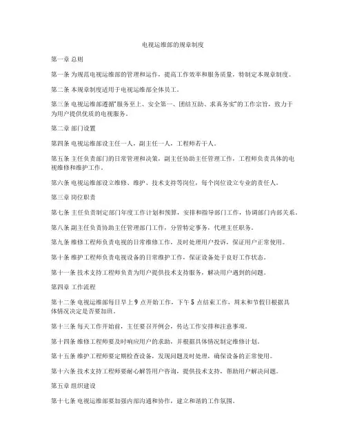 电视运维部的规章制度