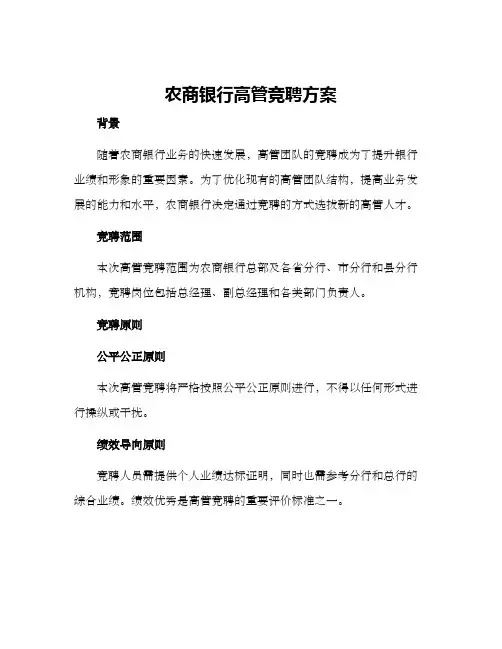 农商银行高管竞聘方案