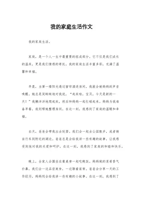 我的家庭生活作文