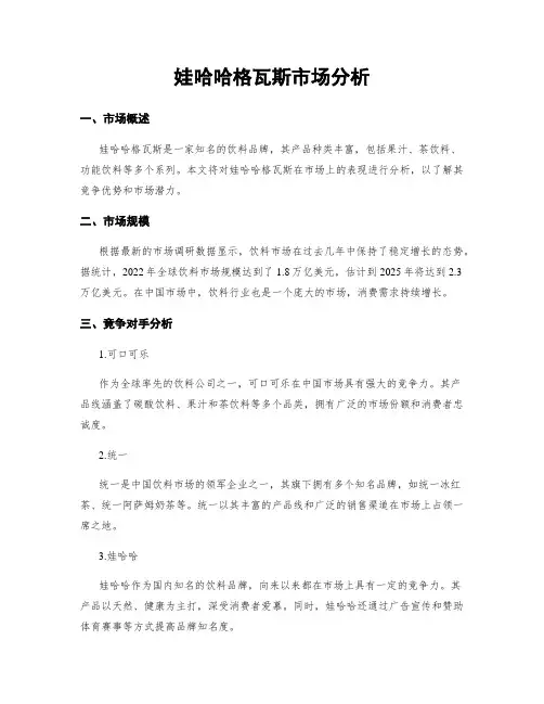 娃哈哈格瓦斯市场分析