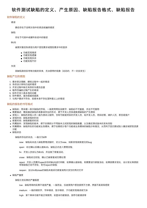 软件测试缺陷的定义、产生原因、缺陷报告格式、缺陷报告