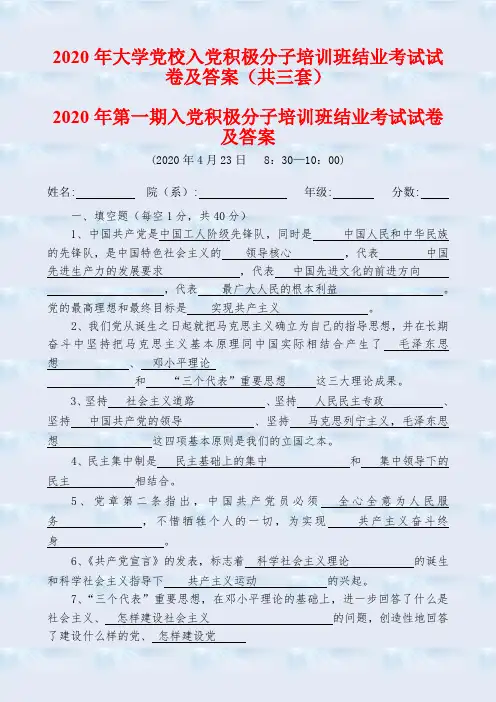 2020年大学党校入党积极分子培训班结业考试试卷及答案(共三套)