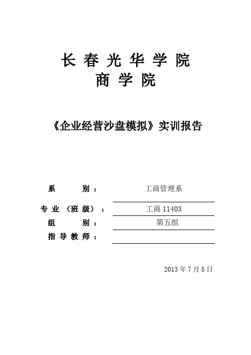 《企业经营沙盘模拟》实训报告