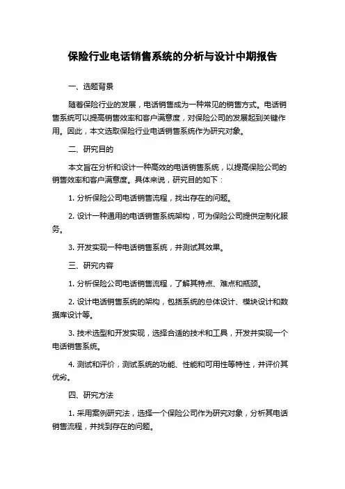 保险行业电话销售系统的分析与设计中期报告