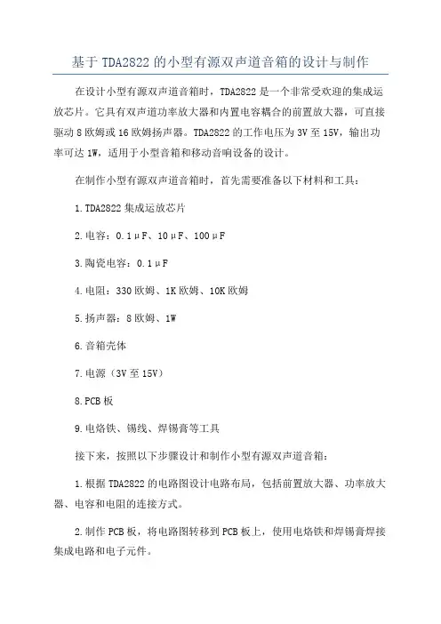 基于TDA2822的小型有源双声道音箱的设计与制作