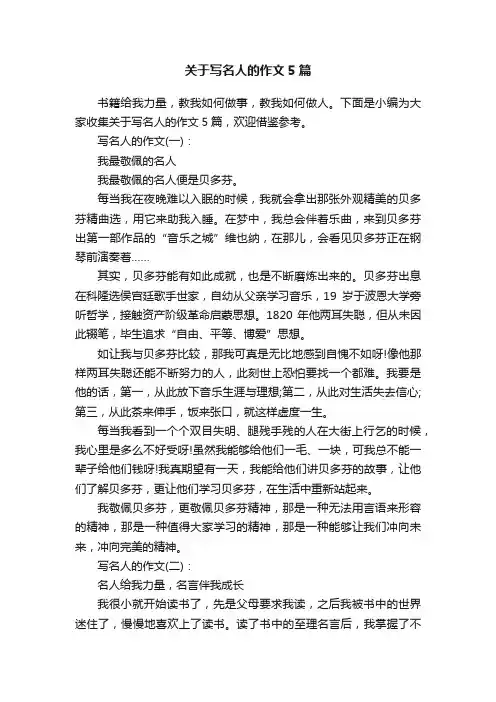 关于写名人的作文5篇