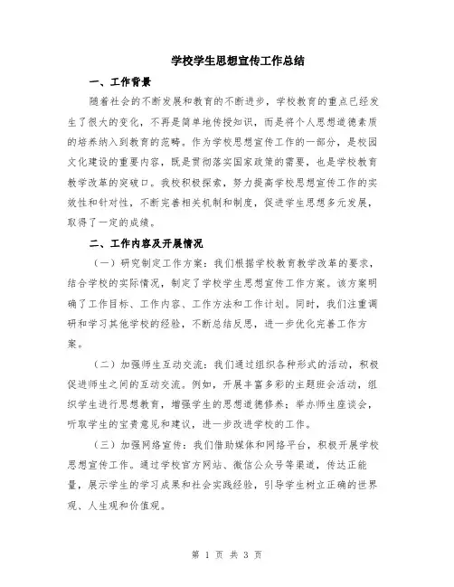 学校学生思想宣传工作总结