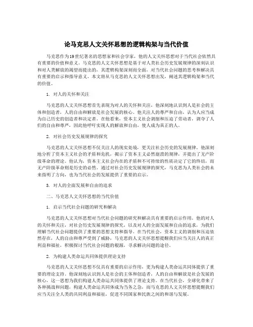 论马克思人文关怀思想的逻辑构架与当代价值