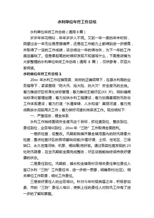 水利单位年终工作总结