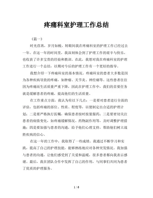 疼痛科室护理工作总结