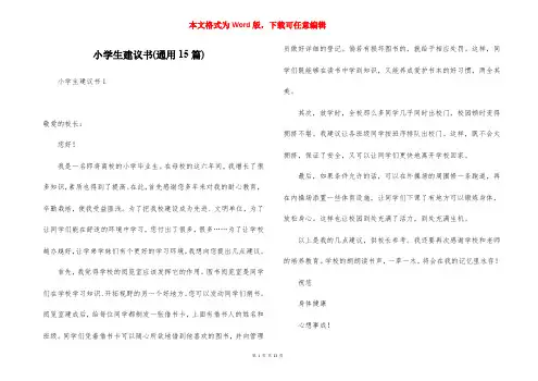 小学生建议书(通用15篇)
