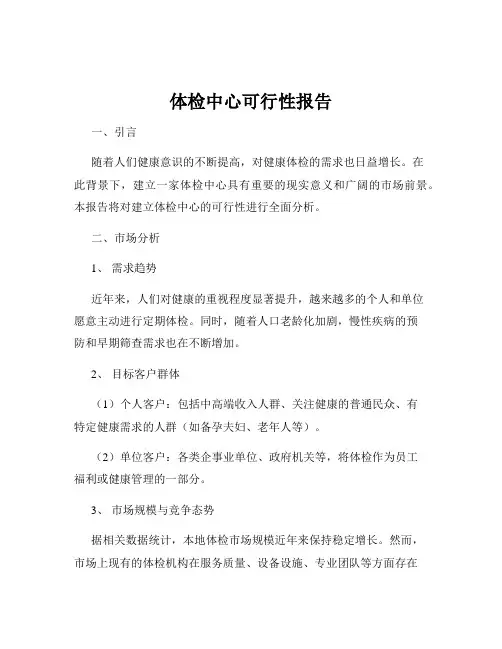 体检中心可行性报告