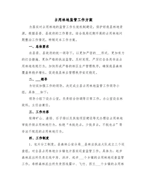 占用林地监管工作方案(3篇)