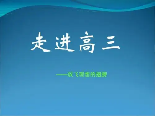 主题班会：走进高三——放飞理想的翅膀ppt