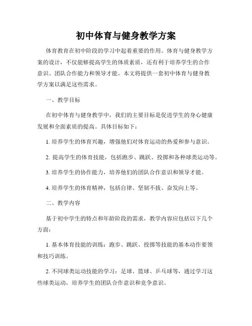 初中体育与健身教学方案