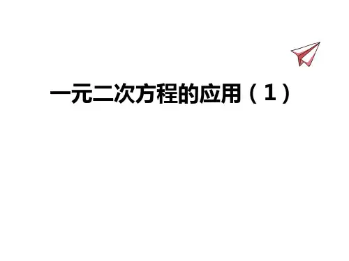 初中八年级数学下册【一元二次方程的应用(1)】