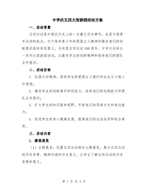 中学庆五四大型游园活动方案