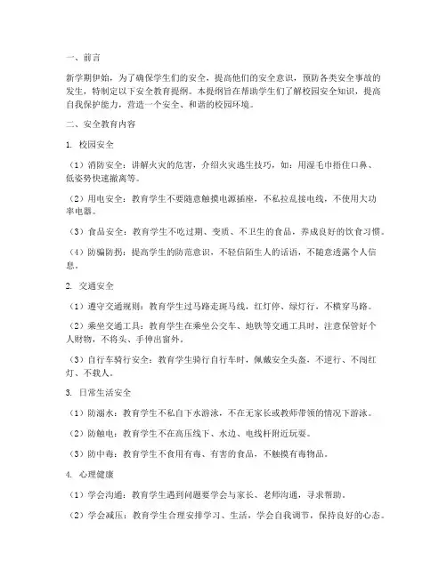 小学开学安全教育提纲