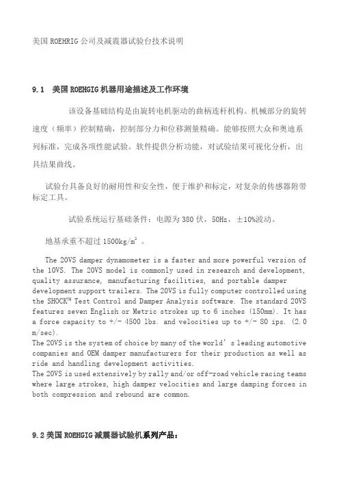 美国ROEHRIG公司及减震器试验台技术说明