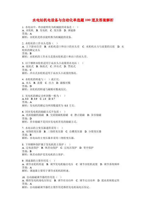 水电站机电设备与自动化单选题100道及答案解析
