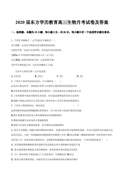 2020届东方学历教育高三生物月考试卷及答案