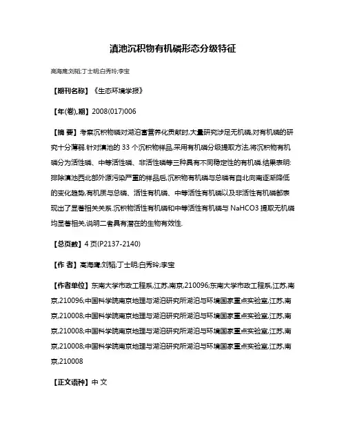 滇池沉积物有机磷形态分级特征