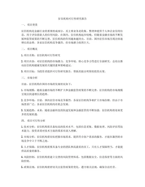 征信机构可行性研究报告