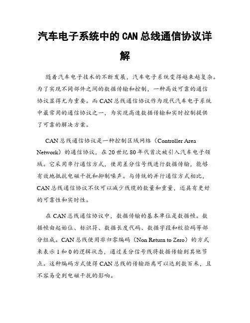 汽车电子系统中的CAN总线通信协议详解