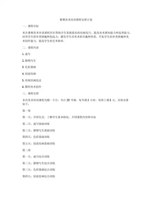 暑期美术培训课程安排计划