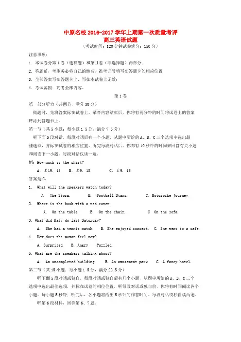 河南省中原名校2017届高三英语上学期第一次质量考评试题