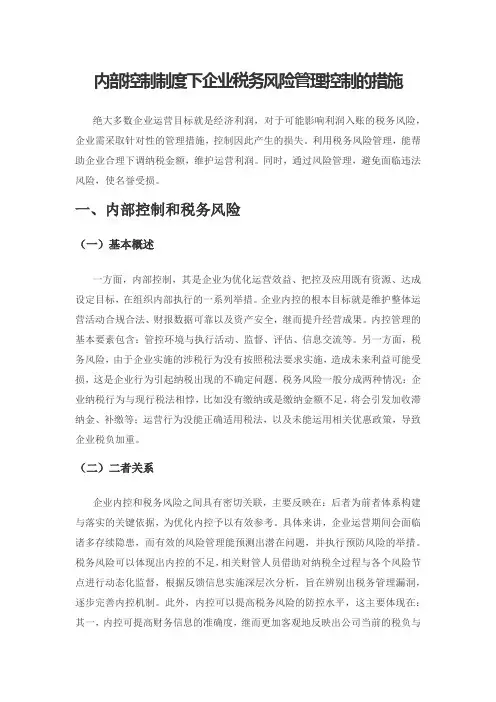 内部控制制度下企业税务风险管理控制的措施