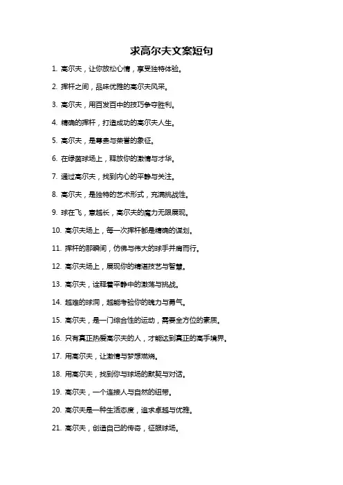 求高尔夫文案短句
