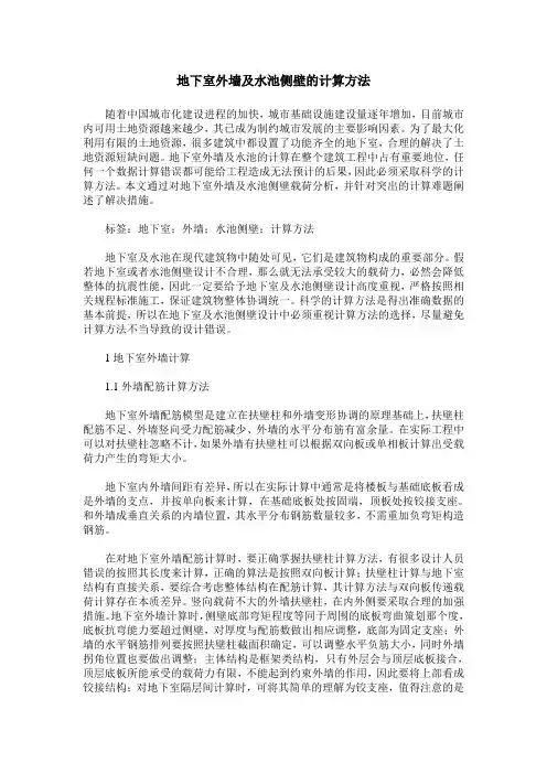地下室外墙及水池侧壁的计算方法