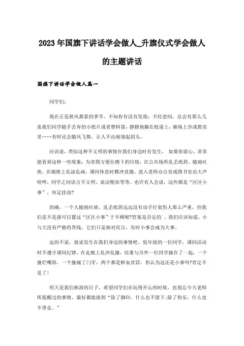 2023年国旗下讲话学会做人_升旗仪式学会做人的主题讲话