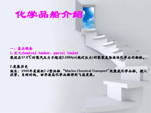 化学品船介绍