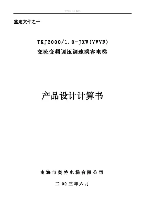 TKJ2000交流变频调压调速乘客电梯设计计算书