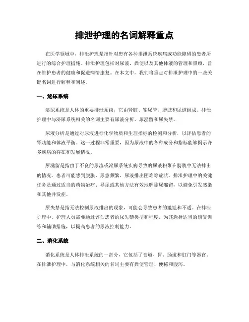 排泄护理的名词解释重点