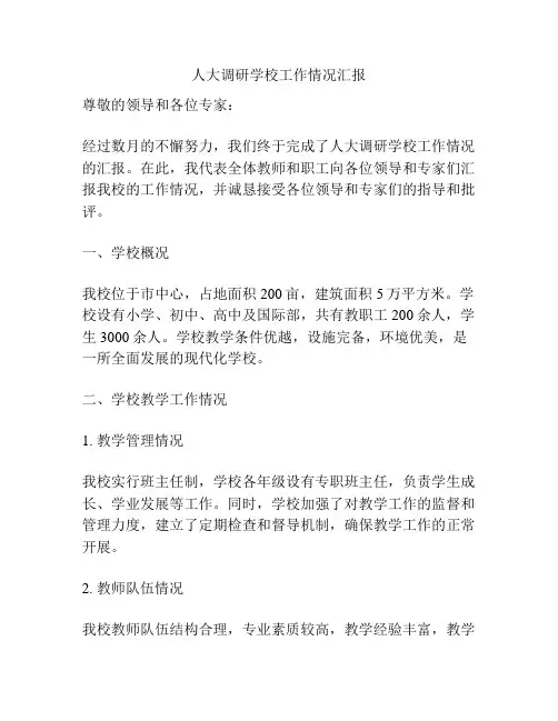 人大调研学校工作情况汇报