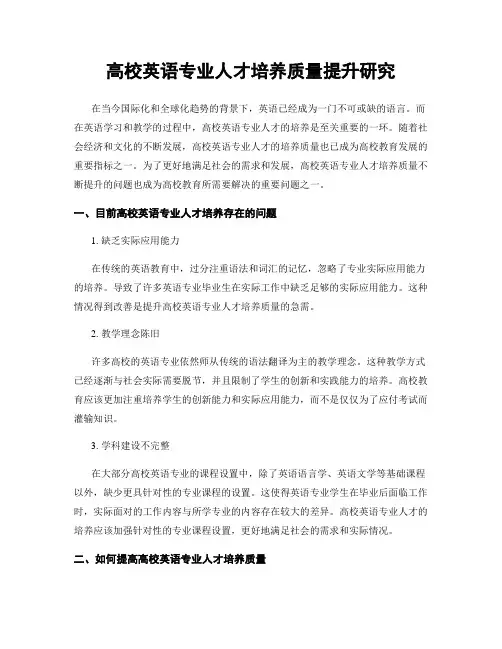 高校英语专业人才培养质量提升研究
