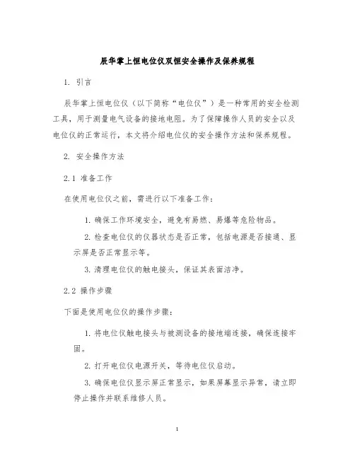 辰华掌上恒电位仪双恒安全操作及保养规程