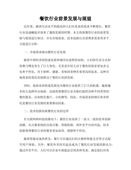 餐饮行业前景发展与展望