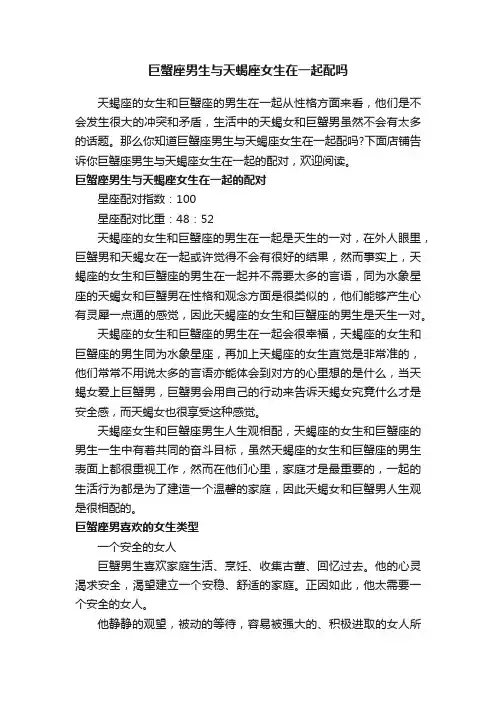 巨蟹座男生与天蝎座女生在一起配吗