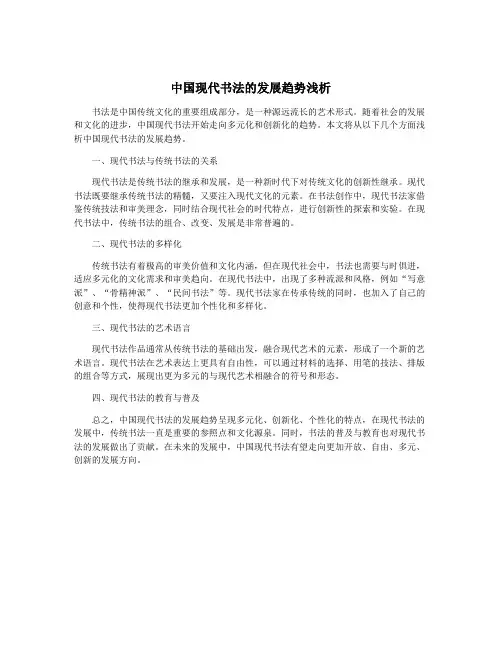 中国现代书法的发展趋势浅析