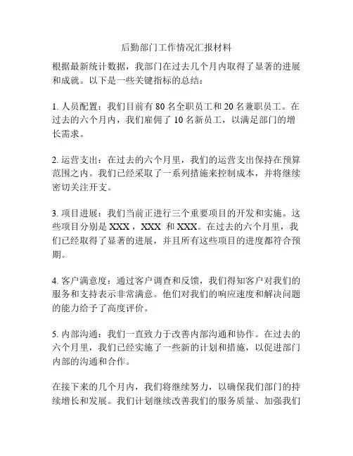 后勤部门工作情况汇报材料